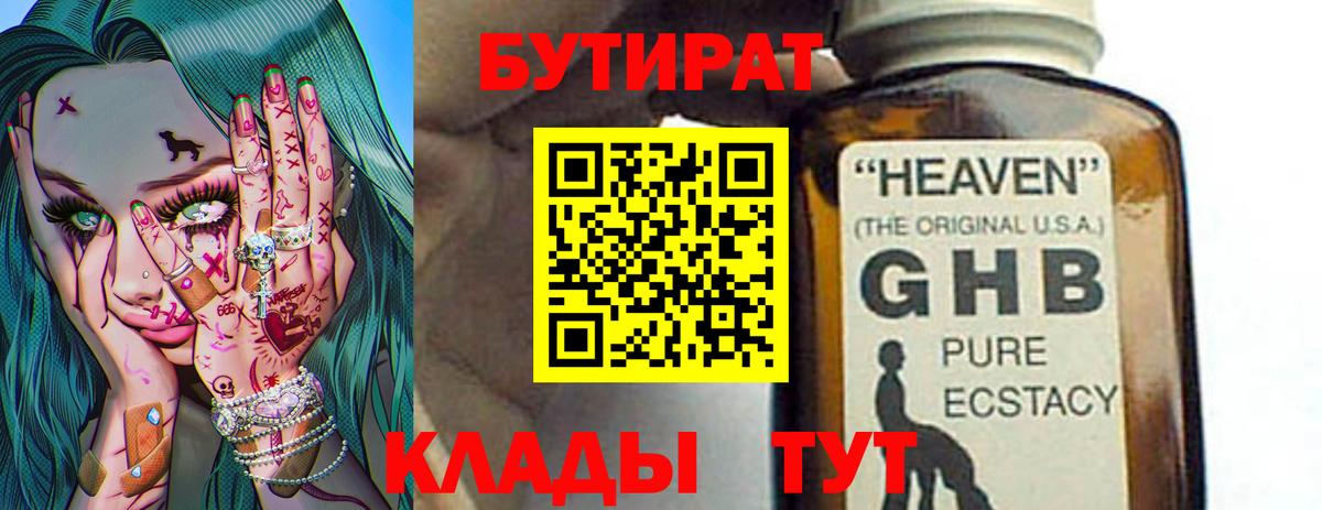 БУТИРАТ оксибутират  Бутират  Вышний Волочёк  Вход с VPN 