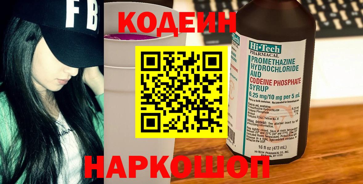 Вышний Волочёк  Кодеиновый сироп Lean напиток Lean (лин)  Вход с VPN 