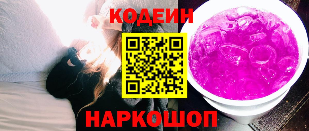 Кодеиновый сироп Lean Purple Drank Вышний Волочёк
